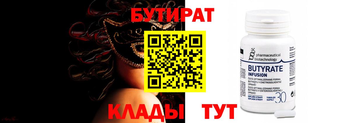 Бутират BDO  Вход с VPN  Маркс 